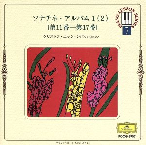 ソナチネ・アルバム1～(2) [CD] 教材用(ピアノ); エッシェンバッハ(クリストフ)