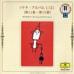 ソナタ・アルバム1～(3) [CD] 教材用(ピアノ); エッシェンバッハ(クリストフ)