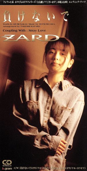 負けないで [CD] ZARD 坂井泉水 葉山たけし 明石昌夫; カラオケ