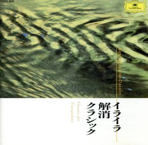 イライラ解消クラシック [CD] オムニバス(クラシック) フィルハーモニア合唱団 モノイオス(アン) マイスキー(ミッシャ) ボストン交響楽団 シュルツ(ボルフガング) パリ管弦楽団 エーテボリ交響楽団 オルフェウス室内管弦楽団 ガブリーロフ(アンドレイ); ウィーン・フィルハーモニー管弦楽団
