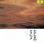 やすらぎのクラシック [CD] オムニバス(クラシック)、 ステューダー(シェリル)、 ボニー(バーバラ)、 バッハ、 バルヒャ(ヘルムート)、 フィルハーモニア管弦楽団、 オルフェウス室内管弦楽団、 ボストン交響楽団、 ケンプ(ウィルヘルム)、 コンタルスキー(アロイス); ロンドン交響楽団