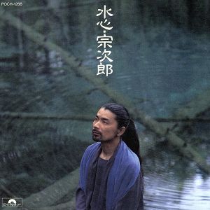 水心 [CD] 宗次郎 坂本昌之 宗次郎; 宗次郎