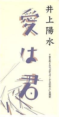 愛は君 [CD] 井上陽水 井上陽水 星勝; カラオケ
