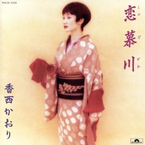 恋慕川 [CD] 香西かおり