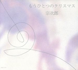 もうひとつのクリスマス [CD] 宗次郎; 宗次郎