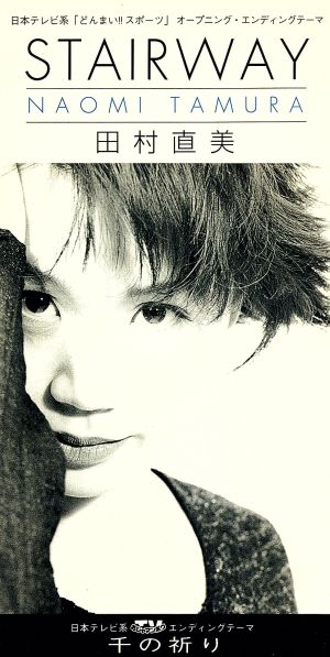 STAIRWAY [CD] 田村直美 田村直美 鷹羽仁 井上龍仁; カラオケ
