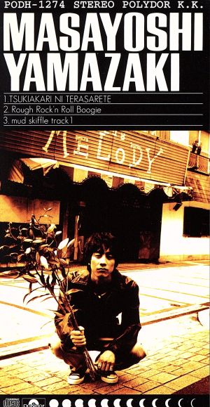 月明かりに照らされて [CD] 山崎まさよし 山崎将義 中村キタロー; 山崎まさよし