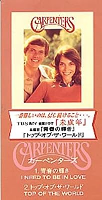 青春の輝き / トップ・オブ・ザ・ワールド [CD] カーペンターズ