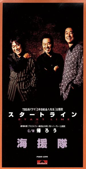 スタートライン [CD] 海援隊 武田鉄矢 若草恵 林有三; カラオケ