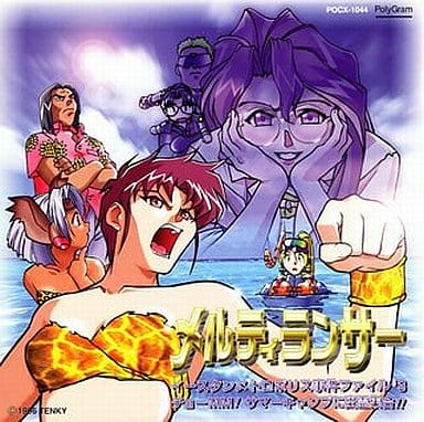 「メルティランサー」～イースタンメトロポリス事件ファイル#3～チョーMM!サマーキャンプに幽霊集合! [CD] ラジオ・サントラ 野上ゆかな 丹下桜 岩男潤子 手塚ちはる 池澤春菜; 緒方恵美