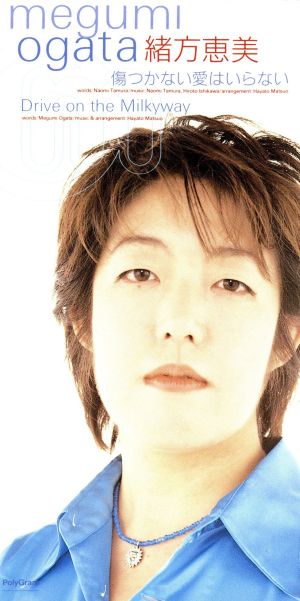 傷つかない愛はいらない [CD] 緒方恵美 田村直美 緒方恵美 松尾早人; カラオケ