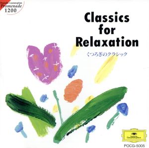 くつろぎのクラシック [CD] オムニバス(クラシック) ロンドン交響楽団 メンデルスゾーン シュムラ(ガブリエリ); マルティノン(ジャン)