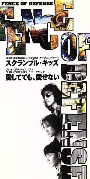 スクランブルキッズ [CD] フェンス・オブ・ディフェンス 室井美樹 フェンス・オブ・ディフェンス; カラオケ