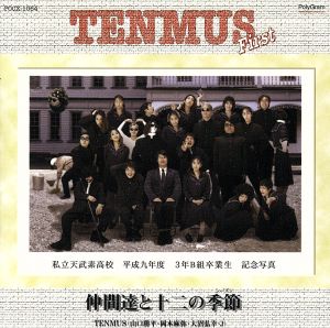 仲間達と十二の季節 [CD] THE TENMUS