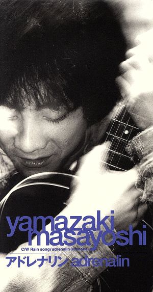 アドレナリン [CD] 山崎まさよし 山崎将義 萩原健太; カラオケ