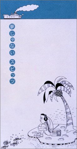 夢じゃない [CD] スピッツ 草野正宗 スピッツ; 笹路正徳