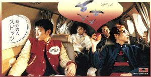 運命の人 [CD] スピッツ 草野正宗 スピッツ; 棚谷祐一