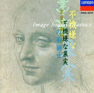 「不機嫌な果実」イメージ・サウンド・クラシック [CD] TVサントラ シャルル・デュトワ; モントリオール交響楽団