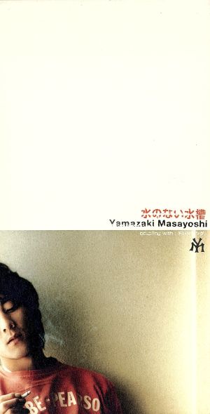 水のない水槽 [CD] 山崎まさよし 山崎将義 中村キタロー; カラオケ