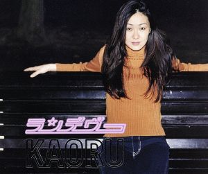 ランデヴー [CD] KAORU 夏野芹子; 島野聡