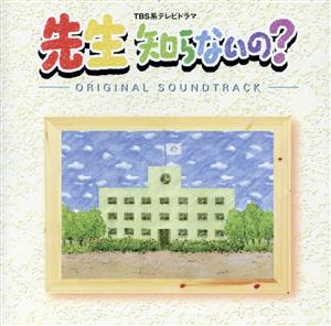 先生 知らないの [CD] TVサントラ; 松尾早人