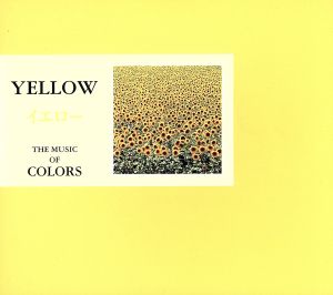 イエロー YELLOW / 微笑みを忘れそうだったら [CD] オムニバス(クラシック) アカデミー室内管弦楽団 シフ(アンドラーシュ) ハーゲン四重奏団員 ロンドン交響楽団 クーパー(ジョゼフ) シュトゥットガルト室内管弦楽団 ウィーン・フィルハーモニー管弦楽団 チョン・キョンファ ロジェ(パスカル); ロブレス(マリサ)