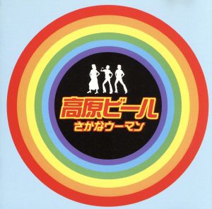 さかなウーマン [CD] 高原ビール; 高原ビール