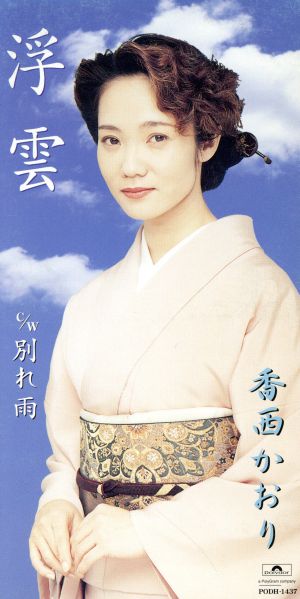 浮雲 [CD] 香西かおり 悠木圭子 前田俊明; カラオケ