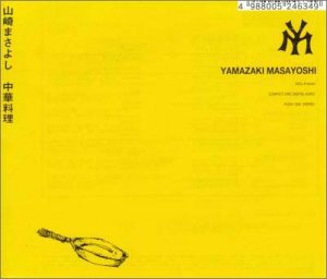 中華料理 [CD] 山崎まさよし; 山崎将義