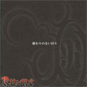 終わりのない日々 [CD] Ru~ne 行武祥樹; Ru~ne