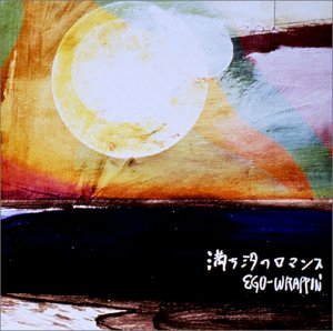 満ち汐のロマンス [CD] EGO-WRAPPIN’ 中納良恵; EGO-WRAPPIN’