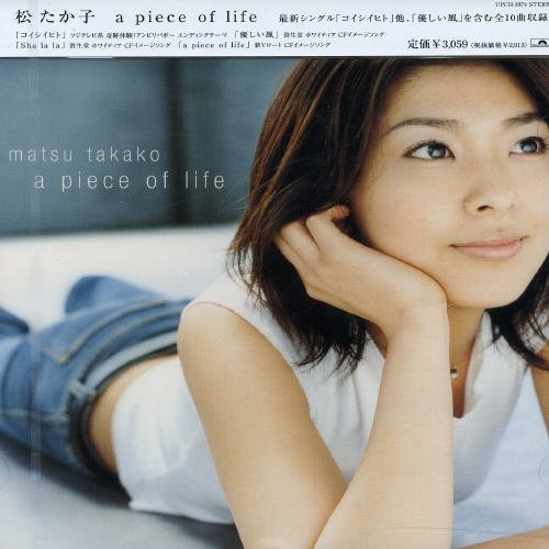 a piece of life [CD] 松たか子 松たか子 川村結花 坂本裕二 日向敏文 星勝 深澤秀行; 金子飛鳥