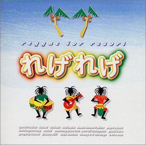 れげれげ ～レゲエ・フォー・リゾート [CD] オムニバス ヤミ・ボロ グレゴリー・アイザック ジミー・クリフ ブジュ・バンタン C.J.ルイス ヘヴィ・D&ザ・ボーイズ バハ・メン アパッチ・インディアン アスワド; スティール・パルス