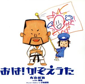 おは!かぞえうた～大ちゃん数え歌21世紀版～ [CD] 角田師範with番長 石本美由起 角田師範withおはスタ文芸部 小西康陽 角田師範with番長; 石本美由起
