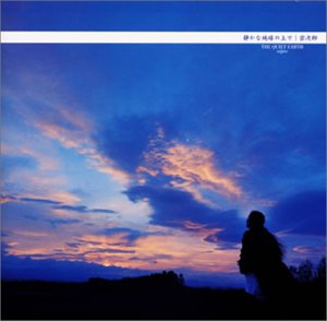 静かな地球の上で [CD] 宗次郎 井上鑑 武沢豊 服部隆之; 宗次郎