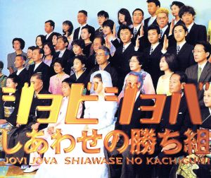 しあわせの勝ち組 [CD] ジョビジョバ 秋元康; 見岳章