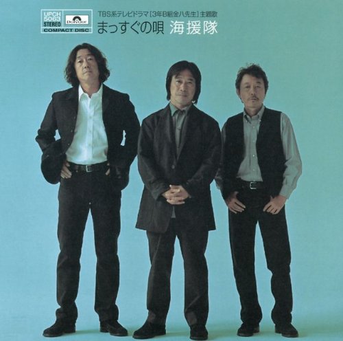 まっすぐの唄 [CD] 海援隊 武田鉄矢 原田末秋 千葉和臣 山中紀昌; 海援隊