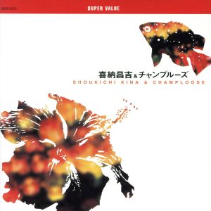 スーパー・バリュー [CD] 喜納昌吉&チャンプルーズ 喜納昌吉; 宮沢和史