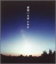 青空/Cloudy [CD] スガシカオ スガシカオ; 森俊之