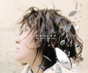ヤサシイウタ [CD] 池田綾子 池田綾子; 奈良部匠平