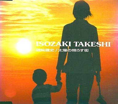 太陽の照らす街 [CD] 磯崎健史 磯崎健史 松本晃彦 sathy-n; Takafumi Tsukakoshi