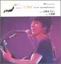 心拍数(北海道編) [CD] 山崎まさよし 山崎将義; 山崎まさよし