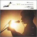 心拍数(東北編) [CD] 山崎まさよし 山崎将義; 山崎まさよし