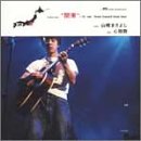 心拍数(関東編) [CD] 山崎まさよし 山崎将義; 山崎まさよし