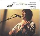 心拍数(近畿編) [CD] 山崎まさよし、 山崎将義; 山崎まさよし