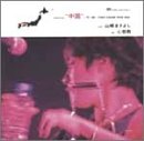 心拍数(中国編) [CD] 山崎まさよし 山崎将義; 山崎まさよし