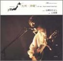 心拍数(九州・沖縄編) [CD] 山崎まさよし、 山崎将義; 山崎まさよし