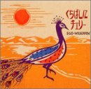 くちばしにチェリー [CD] EGO-WRAPPIN’; Yoshie Nakano