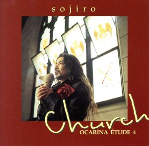 オカリナ・エチュード4~チャーチ~ [CD] 宗次郎 宗次郎; 大島ミチル