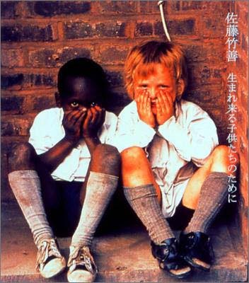 生まれ来る子供たちのために [CD] 佐藤竹善 松たか子 吉岡治 こうじはるか 小田和正 佐藤竹善; トゥーツ・シールマンス